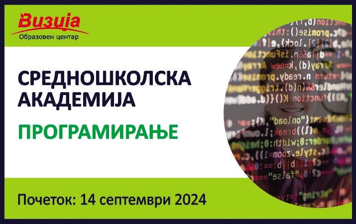 Средношколска академија за ПРОГРАМИРАЊЕ – 14 септември 2024