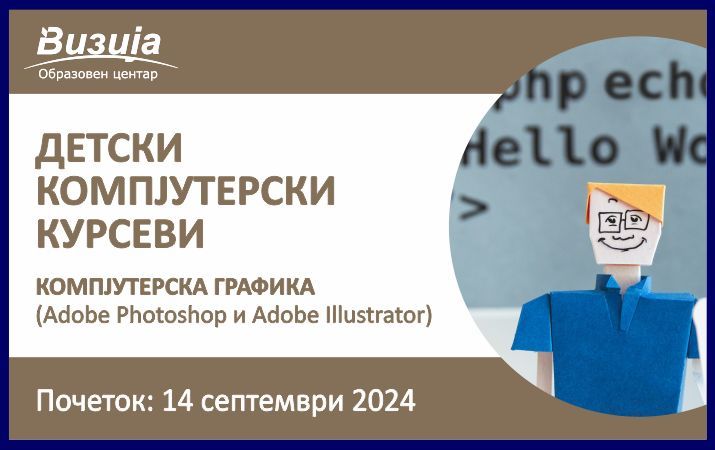 ДЕТСКИ КОМПЈУТЕРСКИ КУРСЕВИ – Компјутерска графика – 14 септември 2024