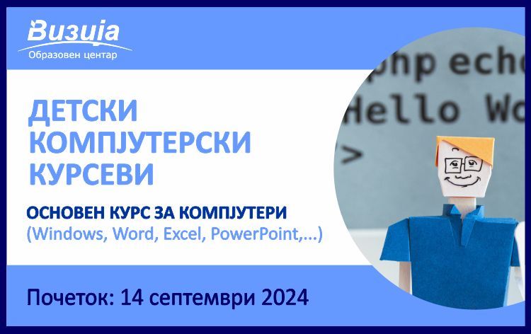 ДЕТСКИ КОМПЈУТЕРСКИ КУРСЕВИ – Основен курс за компјутери – 14 септември 2024