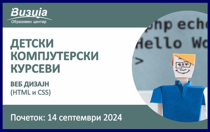 ДЕТСКИ КОМПЈУТЕРСКИ КУРСЕВИ – Веб дизајн – 14 септември 2024