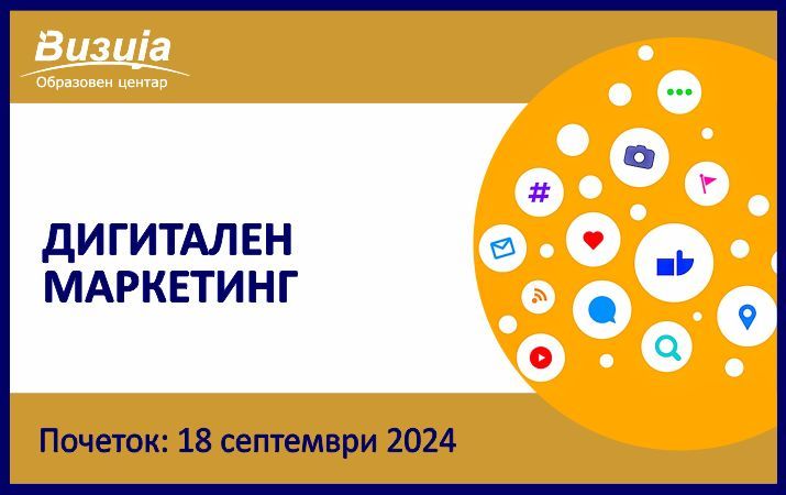 ДИГИТАЛЕН МАРКЕТИНГ – 18 септември 2024