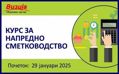 Курс за НАПРЕДНО СМЕТКОВОДСТВО – 29 јануари 2025