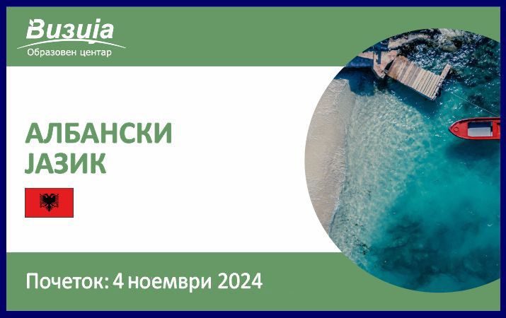 АЛБАНСКИ ЈАЗИК – 4 ноември 2024