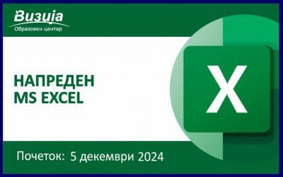 Напреден MICROSOFT EXCEL – 5 декември 2024