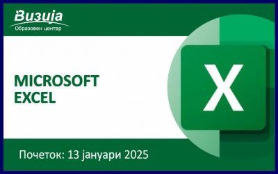 MICROSOFT EXCEL – 13 јануари 2025