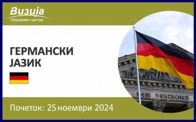 ГЕРМАНСКИ ЈАЗИК – 25 ноември 2024