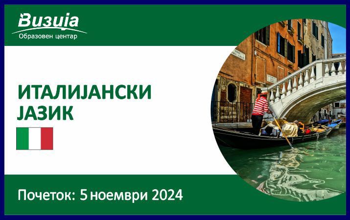 ИТАЛИЈАНСКИ ЈАЗИК – 5 ноември 2024