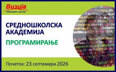 Средношколска академија за ПРОГРАМИРАЊЕ – 23 септември 2026