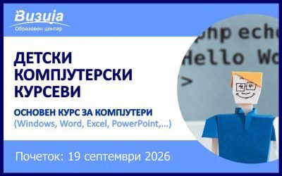 ДЕТСКИ КОМПЈУТЕРСКИ КУРСЕВИ – Основен курс за компјутери – 19 септември 2026