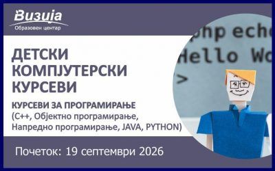 ДЕТСКИ КОМПЈУТЕРСКИ КУРСЕВИ – Курсеви за програмирање – 19 септември 2026