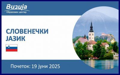 СЛОВЕНЕЧКИ ЈАЗИК – 19 јуни 2025