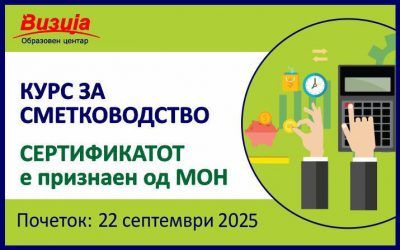 КУРС ЗА СМЕТКОВОДСТВО – 22 септември 2025