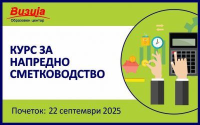 Курс за НАПРЕДНО СМЕТКОВОДСТВО – 22 септември 2025