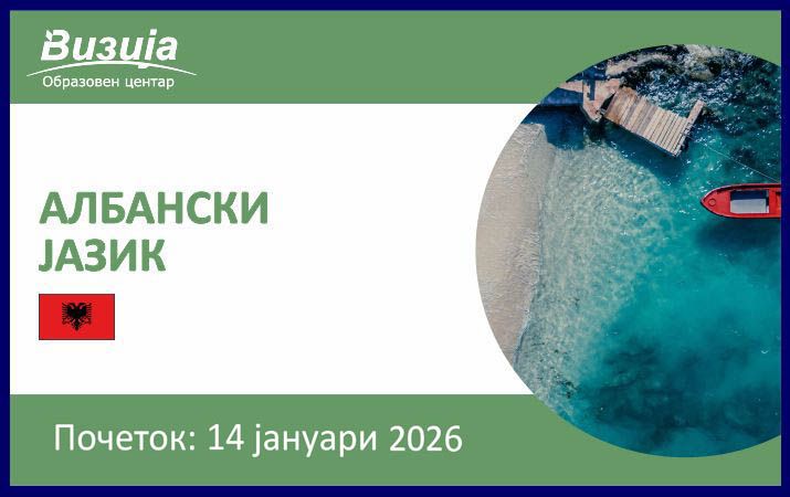 АЛБАНСКИ ЈАЗИК – 14 јануари 2026