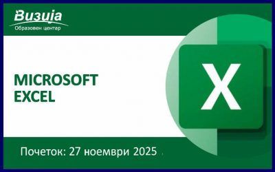 MICROSOFT EXCEL – 27 ноември 2025