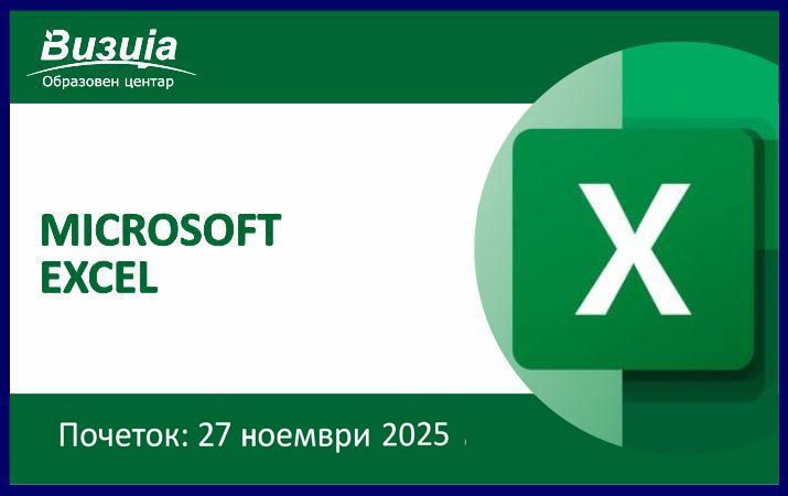 MICROSOFT EXCEL – 27 ноември 2025