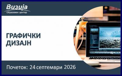 ГРАФИЧКИ ДИЗАЈН – 24 септември 2026