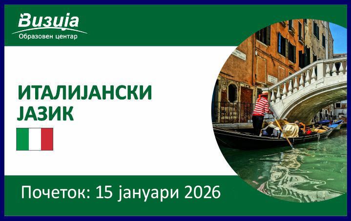 ИТАЛИЈАНСКИ ЈАЗИК – 15 јануари 2026