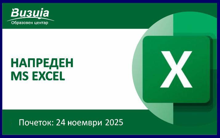 Напреден MICROSOFT EXCEL – 24 ноември 2025