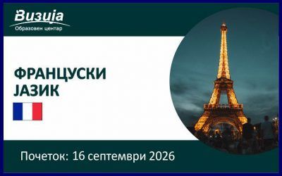 ФРАНЦУСКИ ЈАЗИК –  16 септември 2026