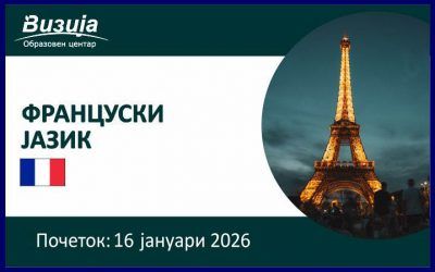 ФРАНЦУСКИ ЈАЗИК –  16 јануари 2026