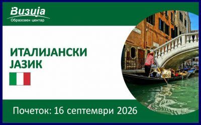 ИТАЛИЈАНСКИ ЈАЗИК – 16 септември 2026