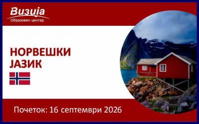 НОРВЕШКИ ЈАЗИК – 16 септември 2026