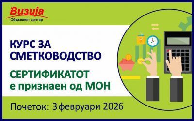 КУРС ЗА СМЕТКОВОДСТВО – 3 февруари 2026