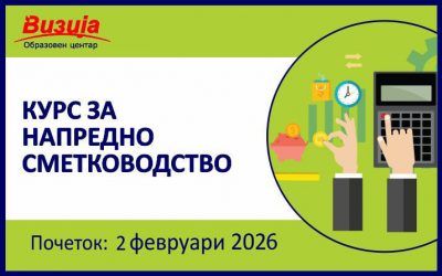 Курс за НАПРЕДНО СМЕТКОВОДСТВО – 2 февруари 2026