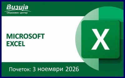 MICROSOFT EXCEL – 3 ноември 2026