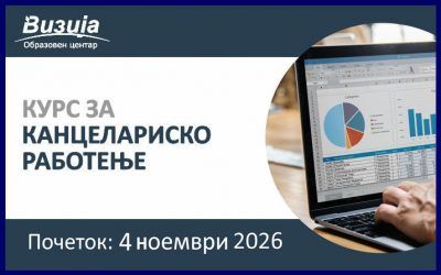 КАНЦЕЛАРИСКО РАБОТЕЊЕ – 4 ноември 2026