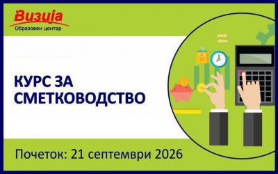 КУРС ЗА СМЕТКОВОДСТВО – 21 септември 2026
