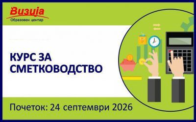 КУРС ЗА СМЕТКОВОДСТВО – 24 септември 2026