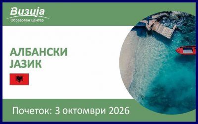 АЛБАНСКИ ЈАЗИК – 3 октомври 2026