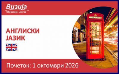 АНГЛИСКИ ЈАЗИК – 1 октомври 2026