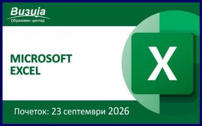 MICROSOFT EXCEL – 23 септември 2026