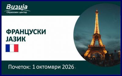 ФРАНЦУСКИ ЈАЗИК –  1 октомври 2026