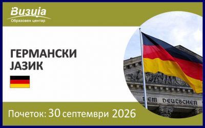 ГЕРМАНСКИ ЈАЗИК – 30 септември 2026