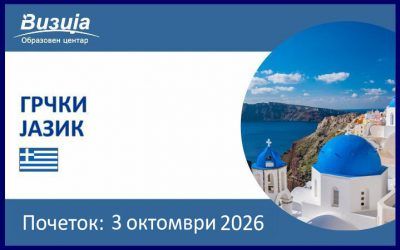 ГРЧКИ ЈАЗИК – 3 октомври 2026