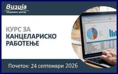 КАНЦЕЛАРИСКО РАБОТЕЊЕ – 24 септември 2026