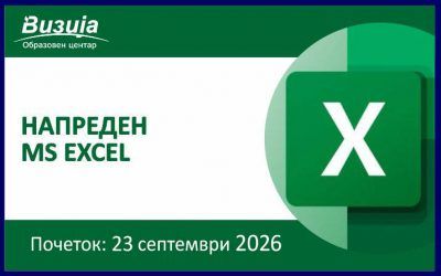Напреден MICROSOFT EXCEL – 23 септември 2026