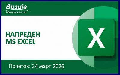 Напреден MICROSOFT EXCEL – 24 март 2026
