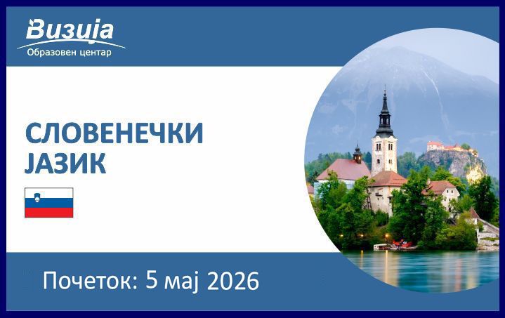 СЛОВЕНЕЧКИ ЈАЗИК – 5 мај 2026