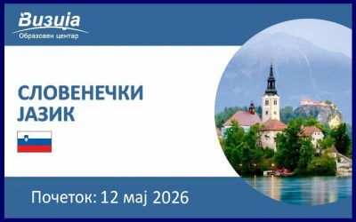 СЛОВЕНЕЧКИ ЈАЗИК – 12 мај 2026