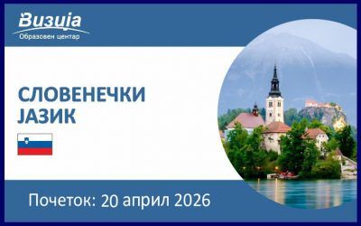 СЛОВЕНЕЧКИ ЈАЗИК – 20 април 2026
