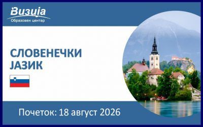 СЛОВЕНЕЧКИ ЈАЗИК – 18 август 2026