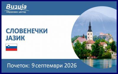 СЛОВЕНЕЧКИ ЈАЗИК – 9 септември 2026