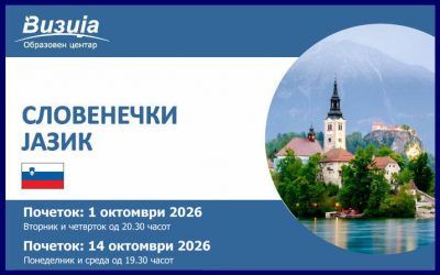 СЛОВЕНЕЧКИ ЈАЗИК – 1 октомври 2026