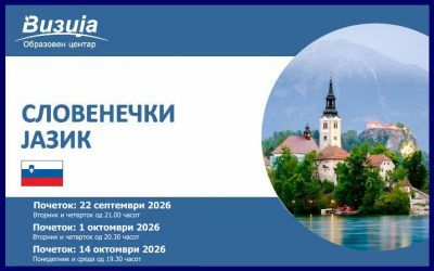 СЛОВЕНЕЧКИ ЈАЗИК – 22 септември 2026