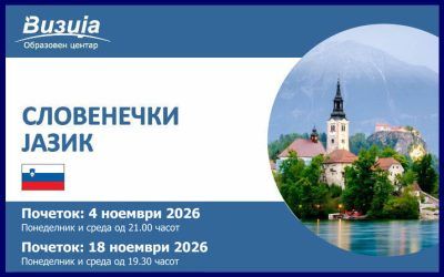 СЛОВЕНЕЧКИ ЈАЗИК – 4 ноември 2026